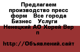 Предлагаем производство пресс-форм - Все города Бизнес » Услуги   . Ненецкий АО,Хорей-Вер п.